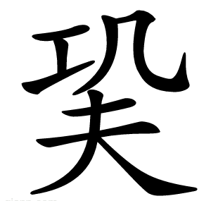 巬